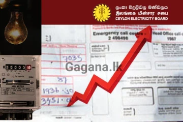 විදුලි ගාස්තුව තවත් ඉහළට..? ගාස්තු සංශෝධනය ගැන ඇහෙන අලුත්ම ආරංචිය..
