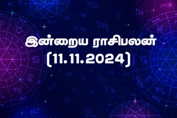 இன்றைய ராசிபலன் (11.11.2024)
