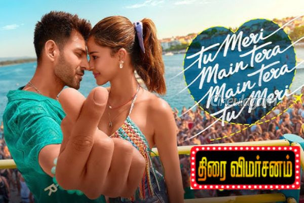 Tu Meri Main Tera Main Tera Tu Meri திரைவிமர்சனம் | Tu Meri Main Tera Main Tera Tu Meri Movie Review
