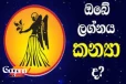 සුර්යයා මීන රාශියෙන් මේෂ රාශියට යද්දී - කන්‍යා ලග්නයේ උපන් ඔබට කොහොමද ?