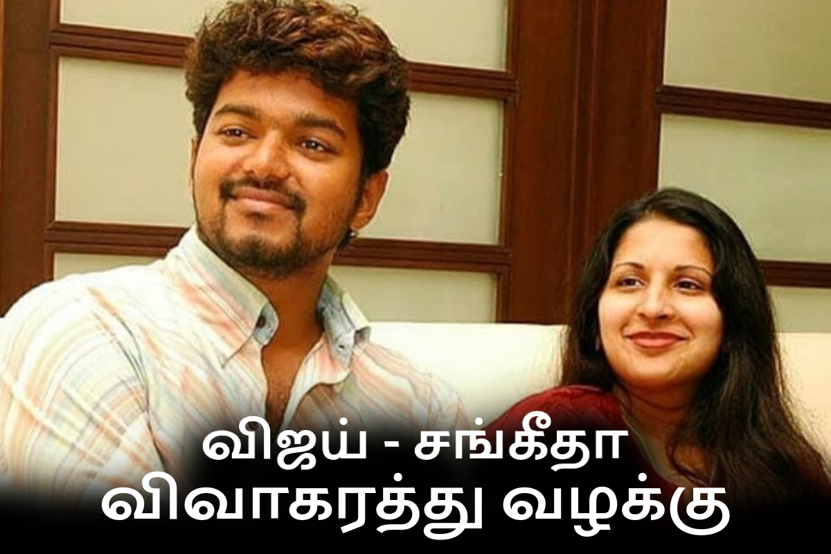 முடிவுக்கு வந்தது முதலமைச்சர் விஜய் மற்றும் சங்கீதாவின் விவாகரத்து வழக்கு | Sangeetha Withdraw The Divorce Case Against Vijay