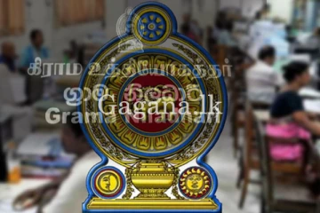 තවත් රාජ්‍ය සේවක නව බඳවා ගැනීමකට දින නියම වෙයි.