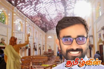 உயிர்த்த ஞாயிறு தாக்குதலுடன் தொடர்புடையவர்களை சட்டத்துக்கு முன் நிறுத்துவோம்:இளங்குமரன் எம்.பி