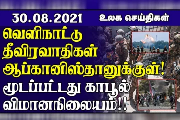 அமெரிக்க போர்க்கப்பல்களை கடுமையாக எச்சரிக்கும் சீன அரசு! இத்தாலியில் 20 மாடி குடியிருப்பில் ஏற்பட்ட பயங்கர தீப்பரவல்.. உலக செய்திகள்