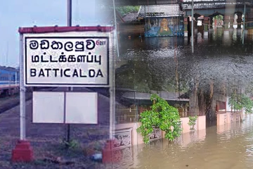 மட்டக்களப்பில் நிலவும் சீரற்ற காலநிலை: அனர்த்த முகாமைத்துவ பிரிவு விடுத்துள்ள எச்சரிக்கை