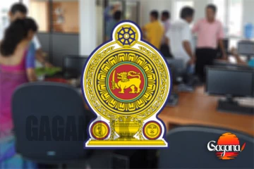 රජයේ නිලධාරීන් කොටසකට පත්වීම් යන්න වෙන්නෙ දුෂ්කර පළාත් දෙකකට