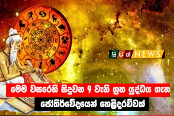මැයි 02 දා වෙන්න යන්නේ කුමක්ද ? සිදුවන 9 වැනි යුද්ධය... ආරංචි රැසක් මෙන්න...