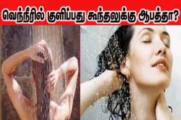 வெந்நீரில் குளிப்பது இதமாக தான் இருக்கும்... அதனால் கூந்தல் பாதிக்கப்படுமா?