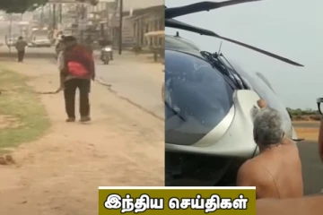 ஹெலிகாப்டருக்கு பூஜை போட்ட நம்பூதிரி! இறந்த மகளின் உடலை தோளில் சுமந்து சென்ற தந்தை.. இந்திய செய்திகள்