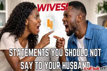 கணவரிடம் தவறியும் சொல்லவே கூடாத 4 விடயங்கள்! மீறினால் பிரிவு உறுதி