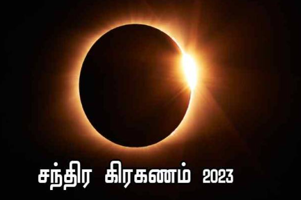 இன்று நிகழவுள்ள இந்த ஆண்டின் முதல் சந்திர கிரகணம்! கிரகணத்தின் போது செய்யக்கூடாதவை | Today Is The First Lunar Eclipse Of The Year 2023