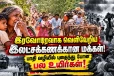 யாழ்ப்பாணமே வீதிக்கு வந்த நாள்! ஐந்து இலட்சம் மக்களின் அவலம்