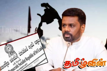 தேசிய பிரச்சினையின் அச்சநிலையால் அநுர அரசு! பறிபோகவுள்ள தமிழர் தாயகம்