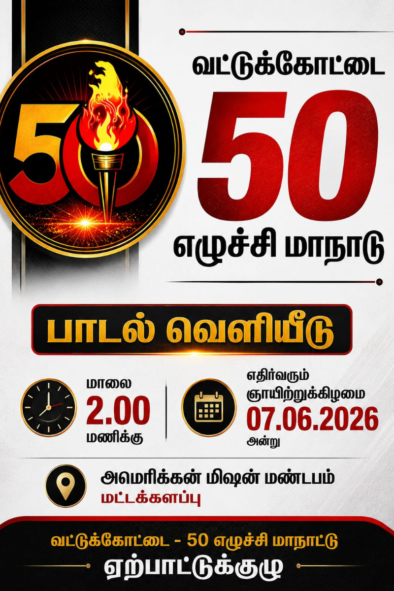வட்டுக்கோட்டை 50 ஆவது எழுச்சி மாநாடு! விடுக்கப்பட்டுள்ள அழைப்பு | Vaddukoddai 50 Uprising Conference