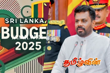 வரவு செலவுத் திட்டத்திற்கு எதிர்க்கட்சிகள் தேவையில்லை : அநுர தரப்பு தெரிவிப்பு