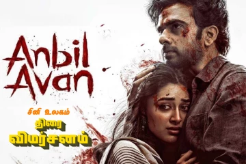 அன்பில் அவன் திரை விமர்சனம்