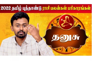 தமிழ் புத்தாண்டு மற்றும் குருபெயர்ச்சி ராசி பலன் 2022 - தனுசு