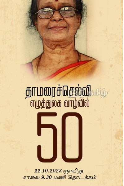எழுத்துலக வாழ்வில் 50 ஆண்டுகளை நிறைவு செய்த தாமரைச்செல்விக்கு மதிப்பளிக்கும் நிகழ்வு | An Event Dedicated To The Service Of Tamaraichelvi