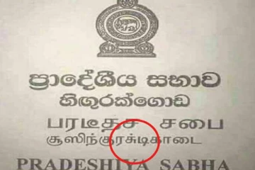 இலங்கையில் தமிழ் மொழிக்கு கொடுக்கும் மரியாதை இதுதானா! ஆதங்கமடைந்த நபர்