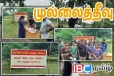 தேராவில் மாவீரர் துயிலும் இல்ல காணியை விடுவிக்குமாறு கோரி கையெழுத்து போராட்டம்