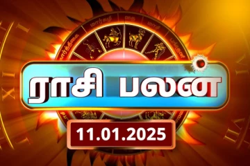 இன்றைய ராசி பலன்(11.01.2025)