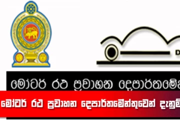 මෝටර් රථ ප්‍රවාහන දෙපාර්තමේන්තුවෙන් විශේෂ දැනුම්දීමක්...