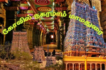 கோவில் நகரமாம் மதுரையின் முக்கிய ஸ்தலங்கள் ஓர் பார்வை
