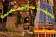 கோவில் நகரமாம் மதுரையின் முக்கிய ஸ்தலங்கள் ஓர் பார்வை