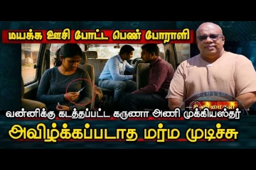 மயக்க ஊசிபோட்ட பெண் போராளி கடத்தப்பட்ட கருணா அணி முக்கியஸ்தர்