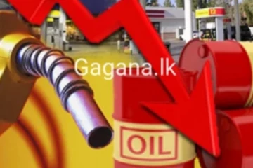 අලුත් සතියක දෙවෙනි දවසත් උදා උනා විතරයි.. තෙල් මිල පහලට..