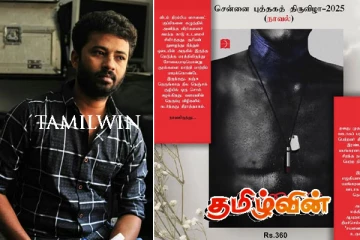 ஈழ எழுத்தாளர் தீபச்செல்வன் எழுதிய சயனைட் நாவலின் வெளியீடு