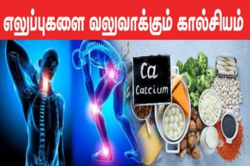 எலும்புகளை வலுவாக்கும் கால்சியம்: தினசரி இந்த உணவுகளில் ஒன்றை கட்டாயம் சாப்பிடுங்க...
