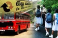 உயர்தரப் பரீட்சை மாணவர்களுக்காக சிறப்பு போக்குவரத்து சேவை!