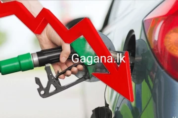 ඉන්ධන මිල ගණන් අද මධ්‍යම රාත්‍රියේ අඩු කරයි..?