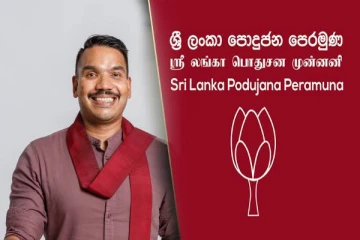 சிறிலங்கா பொதுஜன பெரமுனவின் கொள்கை வெளியீட்டு விழா இன்று