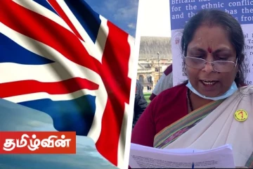 அம்பிகையின் போராட்டம் தொடர்பில் பிரித்தானிய அரசின் கரிசனை