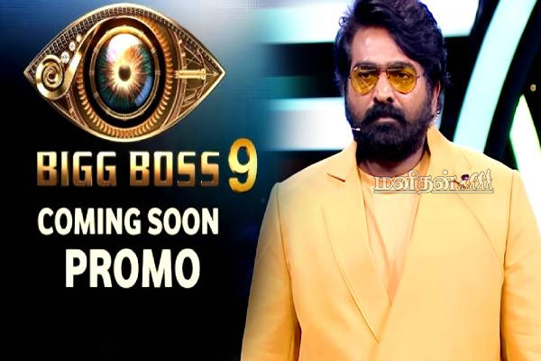 பிக்பாஸ் சீசன் 9ல் அதிரடி மாற்றம்- முதல் அப்டேட்டால் குஷியான ரசிகர்கள் | Bigg Boss 9 Tamil 1St Promo Today At 6Pm Video