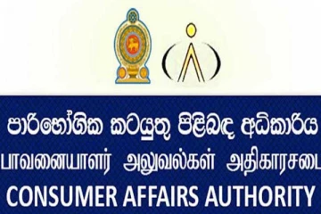 පාරිභෝගික කටයුතු අධිකාරියෙන් විශේෂ දැනුම්දීමක්..!