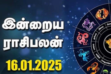 இன்றைய ராசி பலன்(16.01.2025)