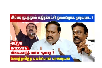 விஜயகாந்த் என்ன ஆனார் ?  கொந்தளித்த பசும்பொன் பாண்டியன்