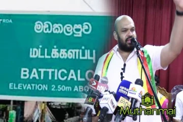 மட்டக்களப்பிற்கு ஒதுக்கியுள்ள நிதி தொடர்பில் சாணக்கியன் அதிருப்தி