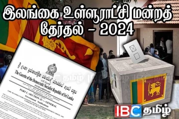 உள்ளூராட்சி மன்றத் தேர்தல் : வெளியாகவுள்ள முக்கிய வர்த்தமானி அறிவித்தல்