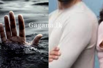 අඹු සැමි යුවලක් නොහිතපු ඉරණමකට මුහුණ දීලා - මේ වගේ දේකට යනවා නම් නිරන්තර පරිස්සමෙන්..