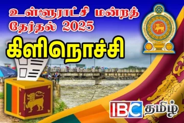 கிளிநொச்சியில் பெரும் ஆதிக்கம் செலுத்தும் தமிழரசுக் கட்சி