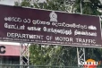 මෝටර් රථ ප්‍රවාහන දෙපාර්තමේන්තුවට යනවනම් මේ දේ දැනගෙන යන්න
