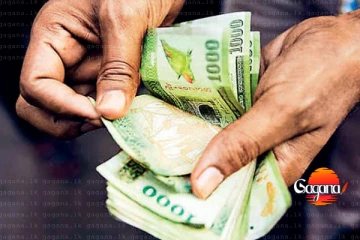 ජනවාරි ඉඳන් වැටුප වැඩි කරනවා කිව්වට ඒකෙත් කොස්සක් මෙන්න