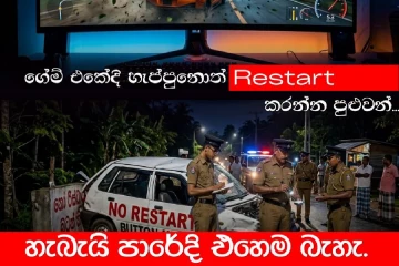 ඔබත් නොදැනුවත්වම මාරයාට අතවන්නනවාද? රිය අනතුරු රැල්ල මැද පොලීසියෙන් ආ දැඩි අනතුරු ඇඟවීම