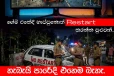 ඔබත් නොදැනුවත්වම මාරයාට අතවන්නනවාද? රිය අනතුරු රැල්ල මැද පොලීසියෙන් ආ දැඩි අනතුරු ඇඟවීම