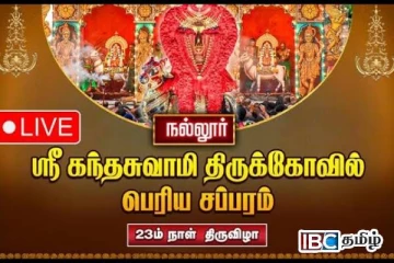 வரலாற்றுச் சிறப்புமிக்க நல்லூர் கந்தனின் சப்பரத் திருவிழா இன்று