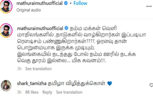 இலங்கையில் நடந்த சம்பவம் தான் நம்ம ஊரிலும் நடக்க போகுது! கோபமடைந்த பிரபலம் | Tamil Nadu North Indians Sri Lanka Madurai Muthu